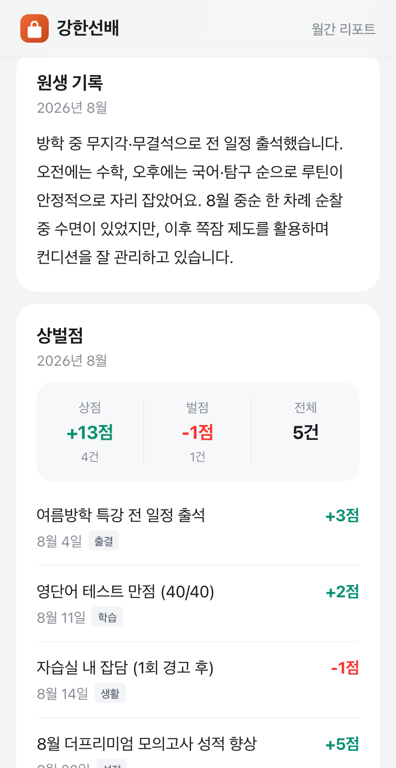 월간 리포트 상벌점 화면