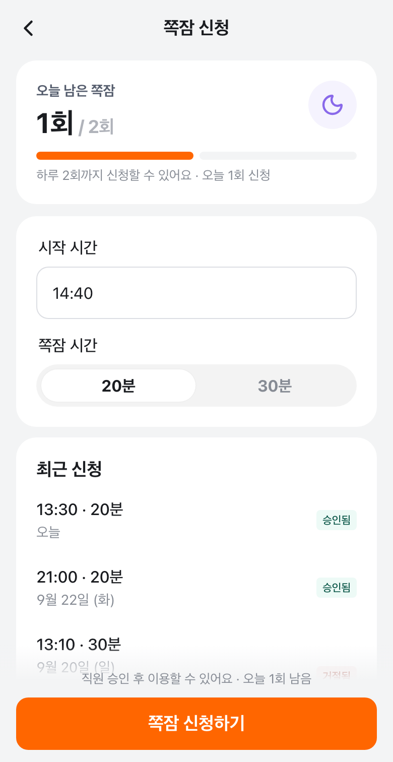 쪽잠 신청 화면
